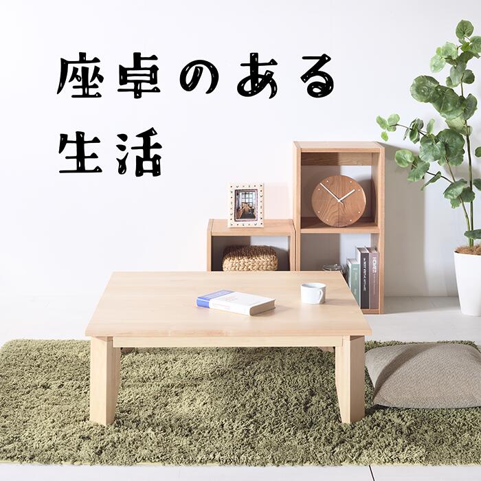 楽天市場】メープル No1 ローテーブル w80 90 100 110 120 送料無料