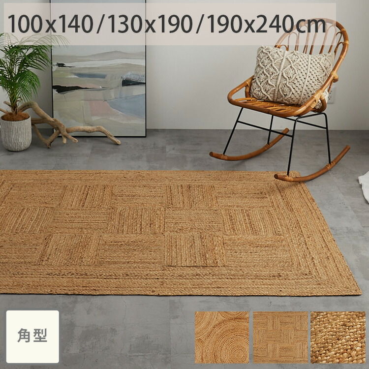 楽天市場】ジュート ラグ ラグマット 長方形 カーペット ラグ