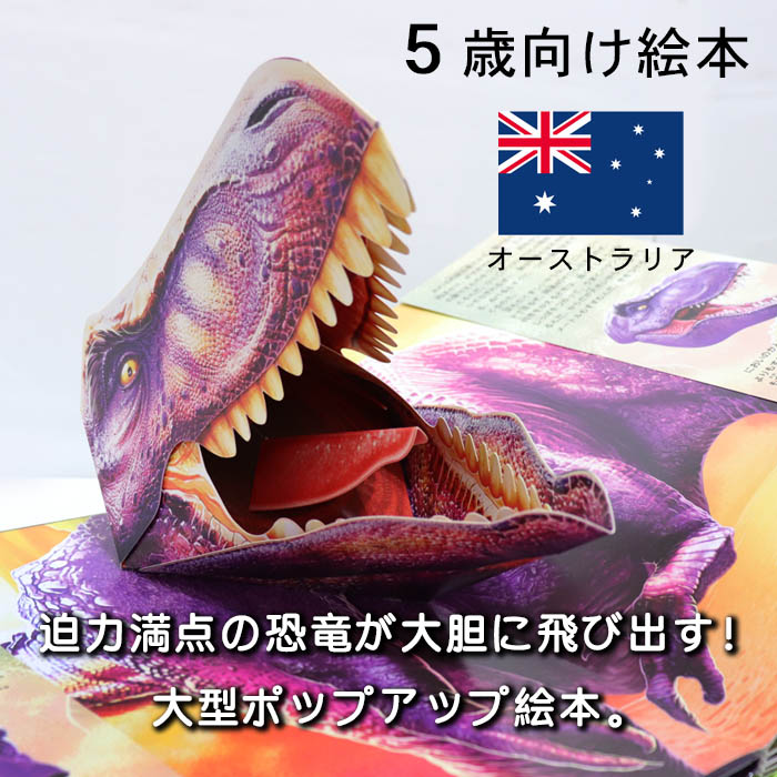楽天市場】【楽天1位受賞】とびだすえほんDX 恐竜 オーストラリアの