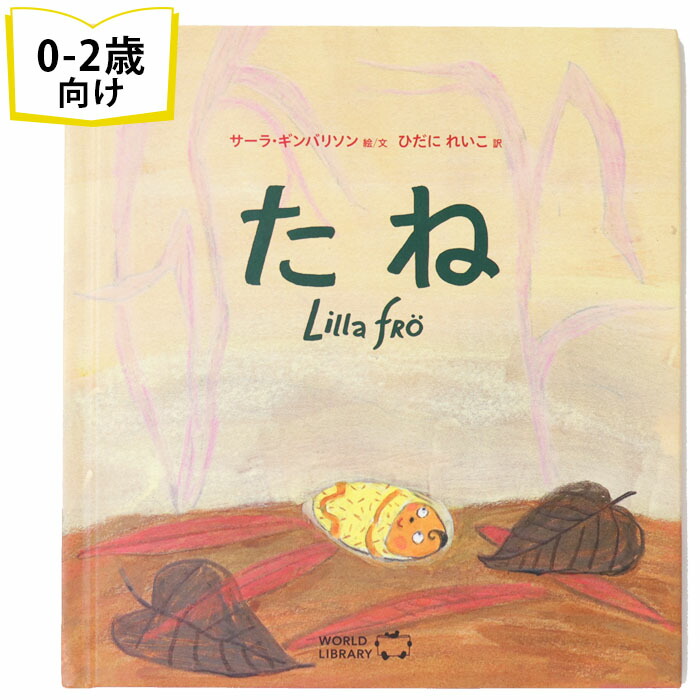 楽天市場】たね スウェーデンの絵本 ストーリー絵本 0歳 1歳 2歳向け