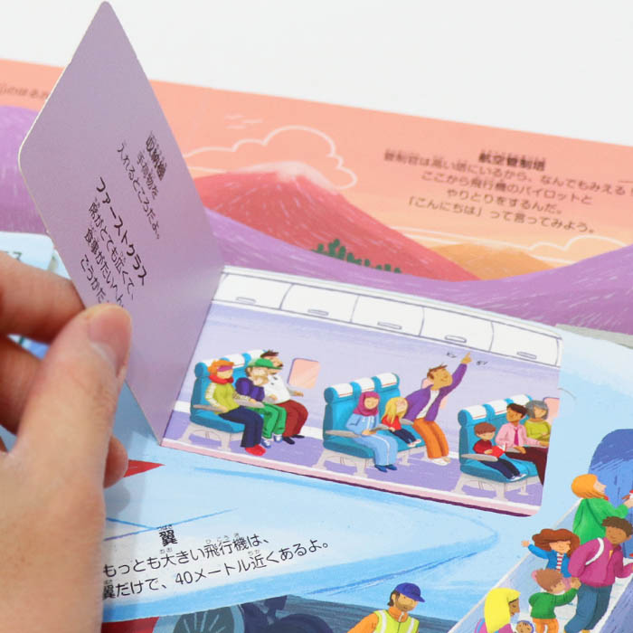 楽天市場】エアポート イギリスの絵本 しかけ絵本 7歳向け絵本