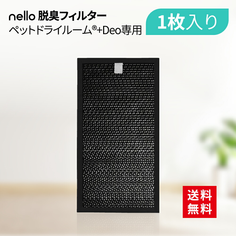 楽天市場】nello ペットドライルーム® +Deo専用脱臭フィルター | 交換