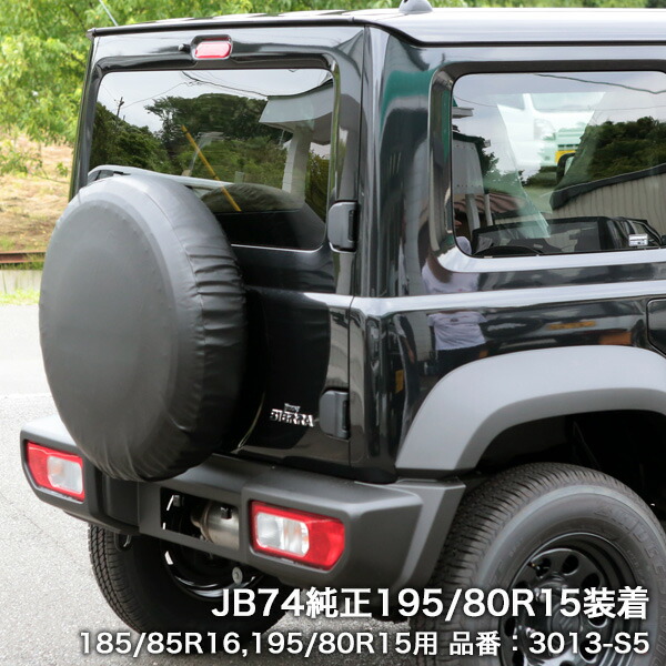 楽天市場】ジムニー用 アピオ製 スペアタイヤカバー黒無地（タイヤ