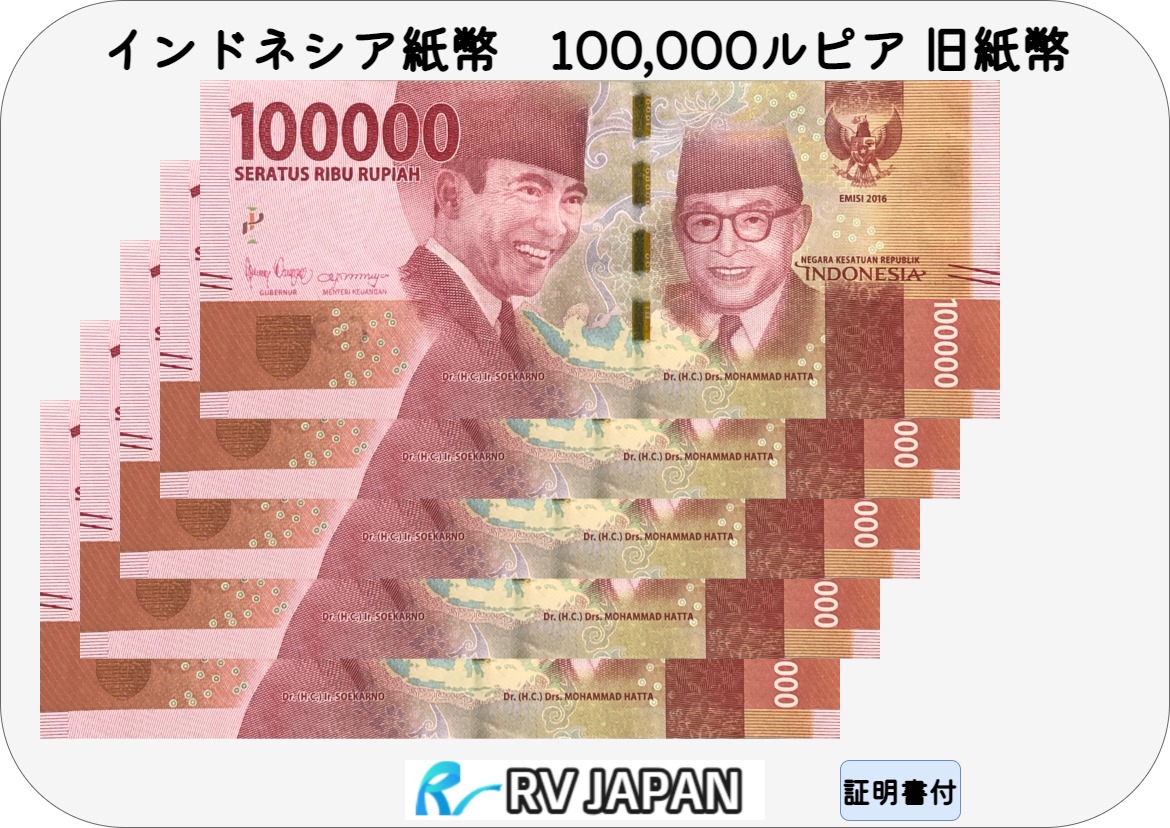 楽天市場】インドネシア 旧紙幣 10万ルピア 流通済 美品 【証明書付