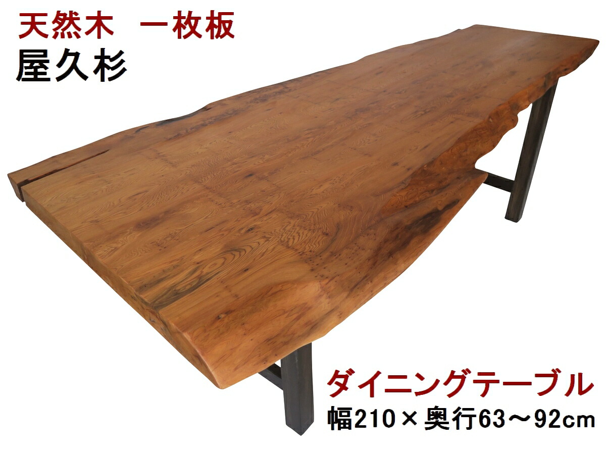一枚板 テーブル 屋久杉」の人気商品一覧 | 安い商品を通販サイトから