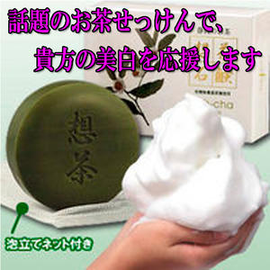 楽天市場】【メール便送料無料】 お茶屋さんが作った想茶石鹸100g お茶