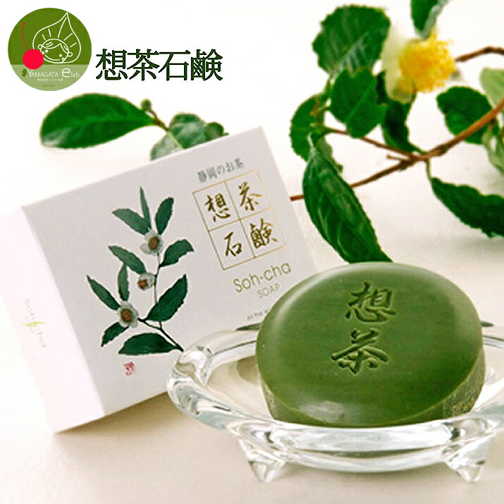 楽天市場】【メール便送料無料】 お茶屋さんが作った想茶石鹸100g お茶