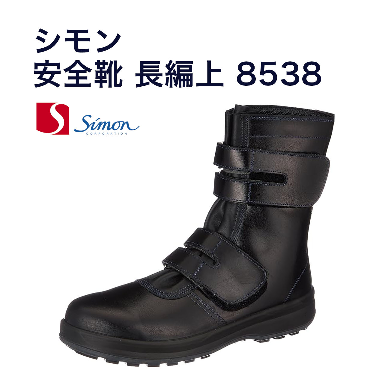 楽天市場】【送料無料】8538 シモン JIS規格 安全靴 長編上 マジック