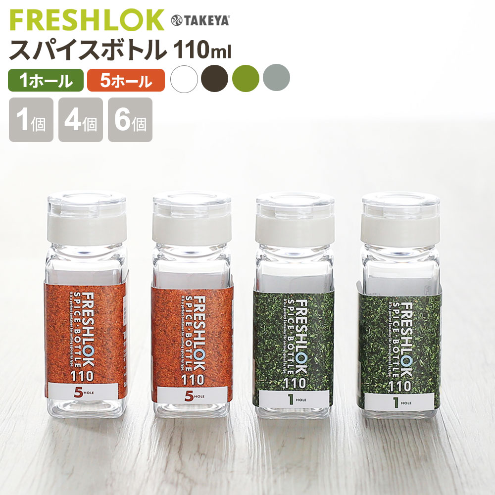 楽天市場】フレッシュロック スパイスボトル 110ml 1ホール/5ホール・1
