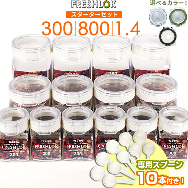 楽天市場】フレッシュロック スターターセット（専用スプーン10本付き