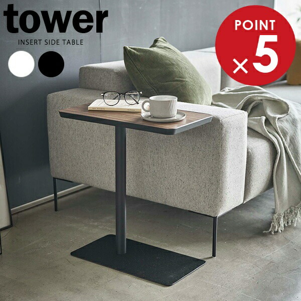 楽天市場】山崎実業 tower タワー 差し込み サイドテーブル 選べる