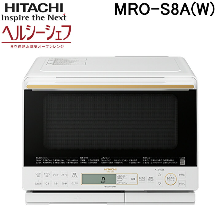 楽天市場】(LINEクーポン有)日立 MRO-S8A(W) スチームオーブンレンジ