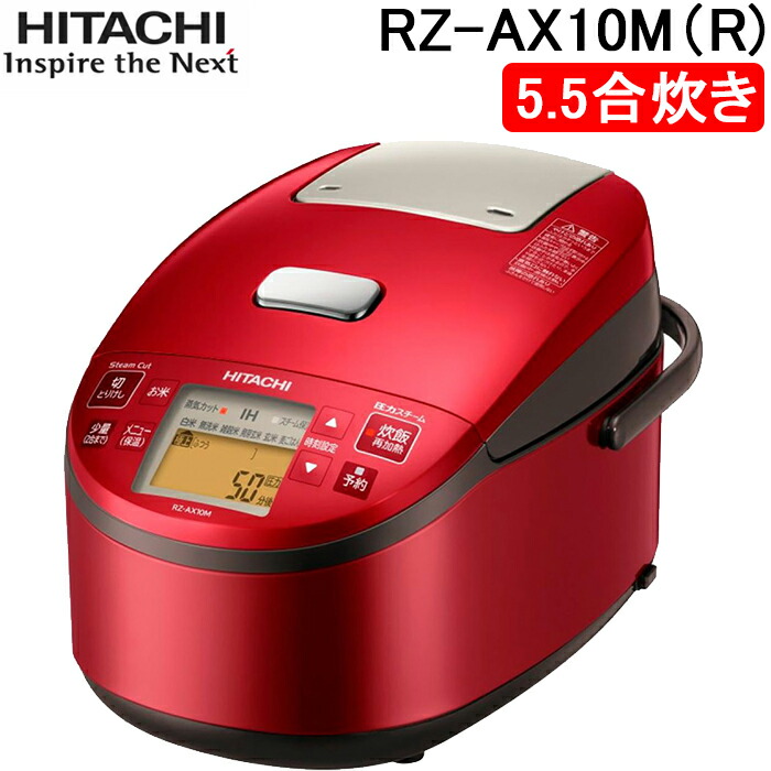 楽天市場】(LINEクーポン有)日立 RZ-AX10M-R 圧力スチームIH炊飯器 5.5
