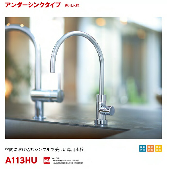 楽天市場】(LINEクーポン有)三菱ケミカル クリンスイ A113HU アンダー