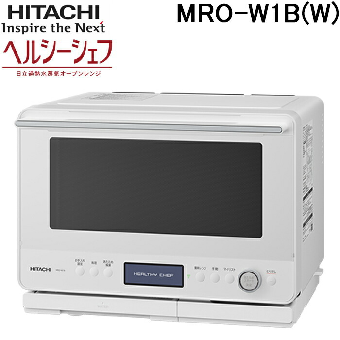 楽天市場】(LINEクーポン有)日立 MRO-W1B(W) ヘルシーシェフ 過熱