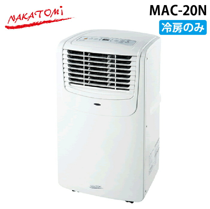 楽天市場】ナカトミ 移動式エアコン mac-20の通販