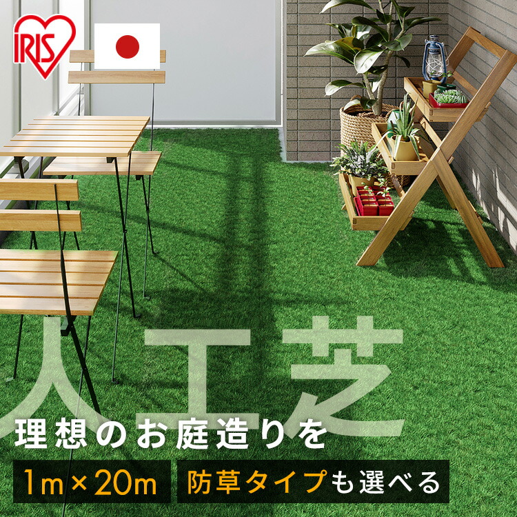楽天市場】人工芝 1m×20m アイリスオーヤマ 防草シート一体型 ロール