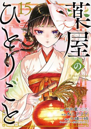 楽天Kobo電子書籍ストア: 薬屋のひとりごと 15巻 - 日向夏 - 7328128089790