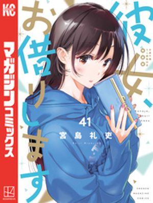 楽天Kobo電子書籍ストア: 彼女、お借りします（41） 水原千鶴ミニ