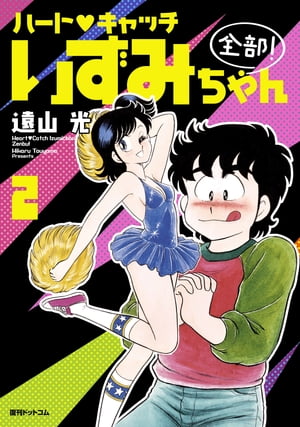 楽天Kobo電子書籍ストア: ハート・キャッチいずみちゃん 全部！ 2