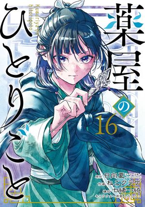 楽天Kobo電子書籍ストア: 薬屋のひとりごと 16巻 - 日向夏 - 7328129601130