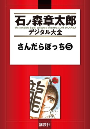 楽天市場】石ノ森章太郎 さんだらぼっちの通販