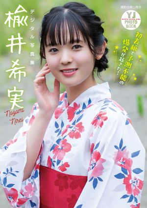 楽天Kobo電子書籍ストア: 【デジタル限定】三宅美羽写真集「はじまり