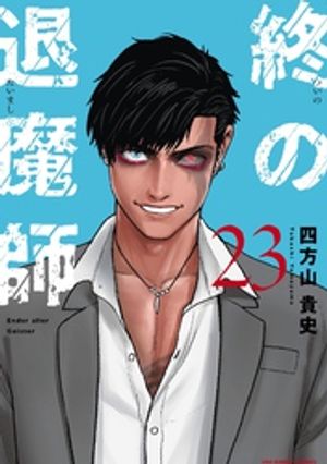 楽天市場】終の退魔師の通販