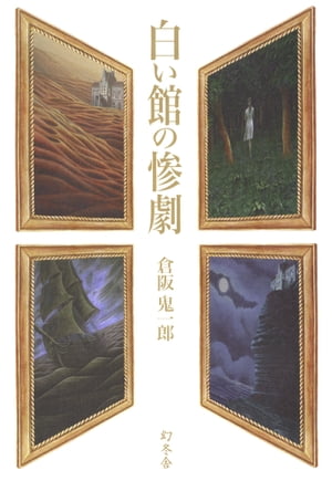 楽天市場】三崎黒鳥館白鳥館連続密室殺人の通販