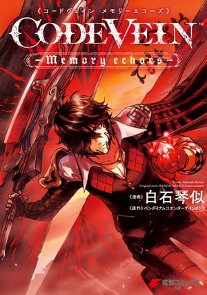 楽天Kobo電子書籍ストア: CODE VEIN 公式設定画集 創世の記憶 - ファミ