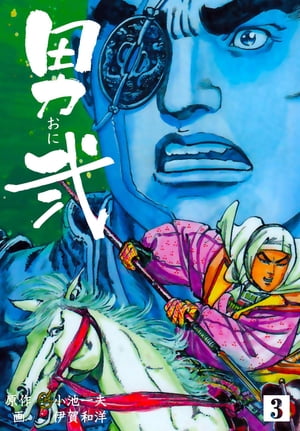 楽天Kobo電子書籍ストア: 美女斬り麗三郎1 - 伊賀和洋 - 8890100007254