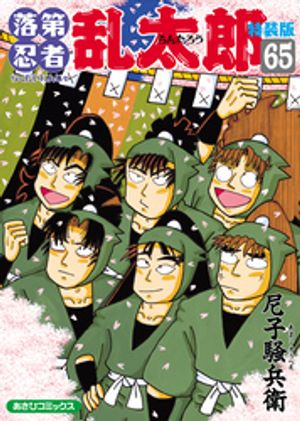 楽天市場】落第忍者乱太郎 65巻の通販