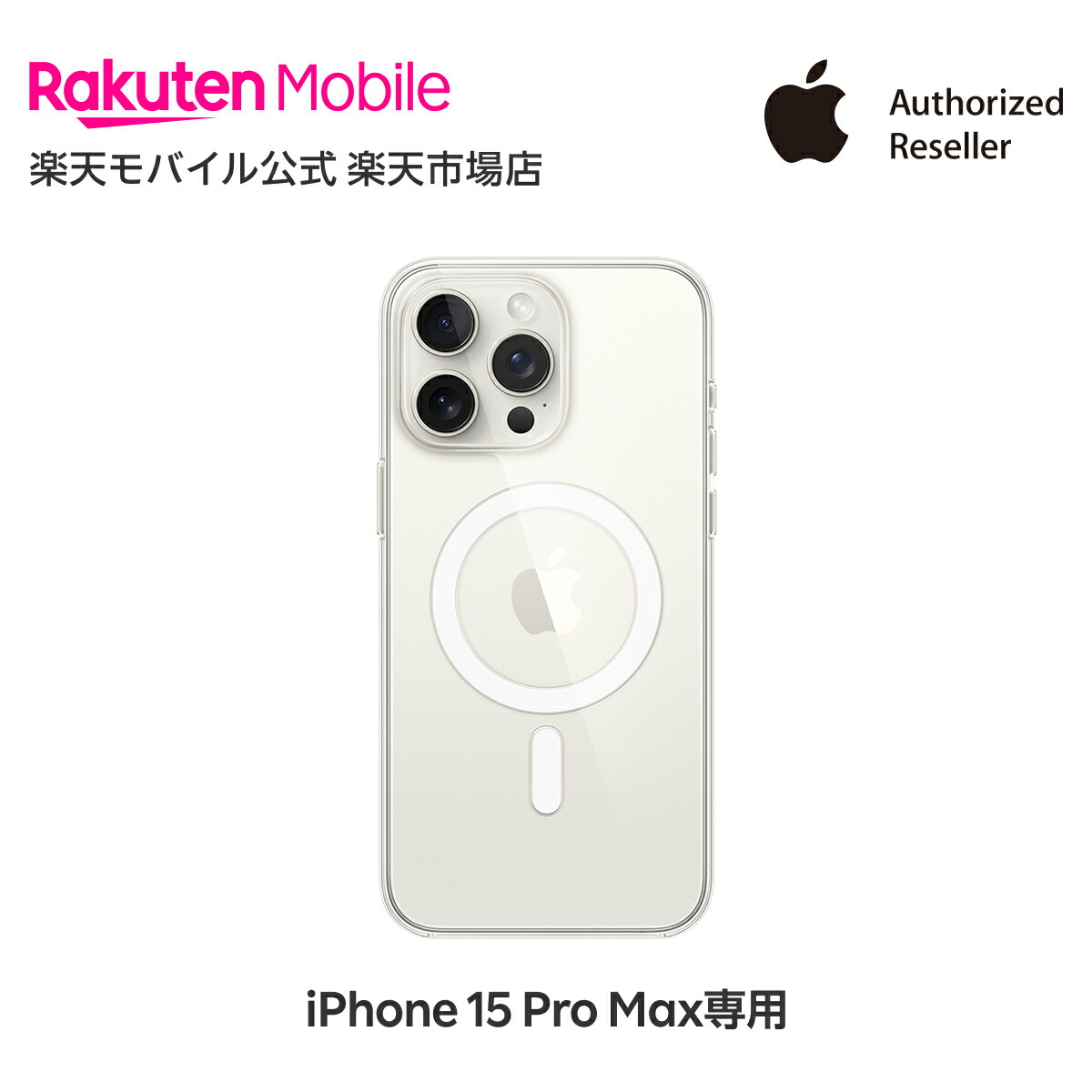楽天市場】【送料無料】MagSafe対応iPhone 15 Pro Max クリアケース