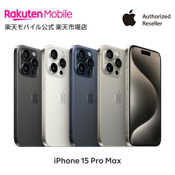 楽天市場】iPhone 15 Pro Max simフリー 端末本体のみ （機種変更は