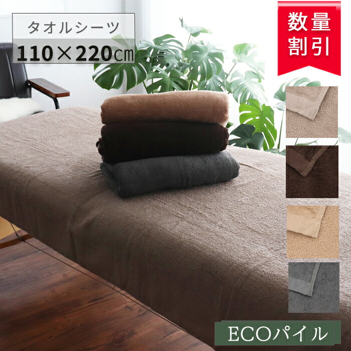 楽天市場】＼ 薄手 サロン 専用 ／ ベッドタオル タオルシーツ ベッド
