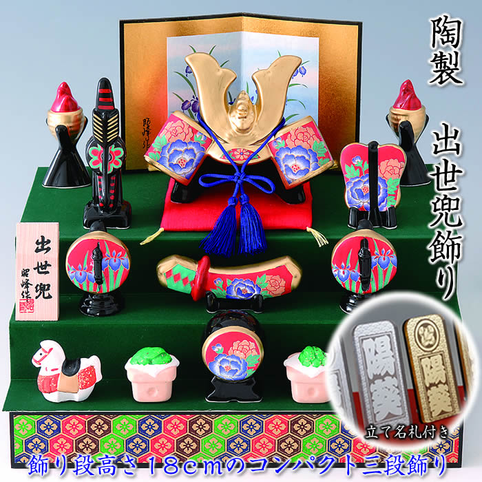 楽天市場】【錦彩 出世兜飾り（三段飾り）】♪端午の節句♪陶器の五月