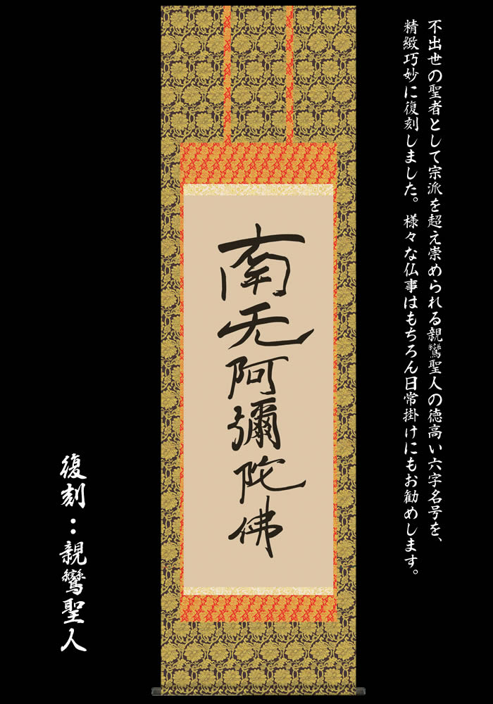 南無阿弥陀佛紺紙金泥/名号/六字名号/仏事掛/掛軸/名家伝来/AC-532