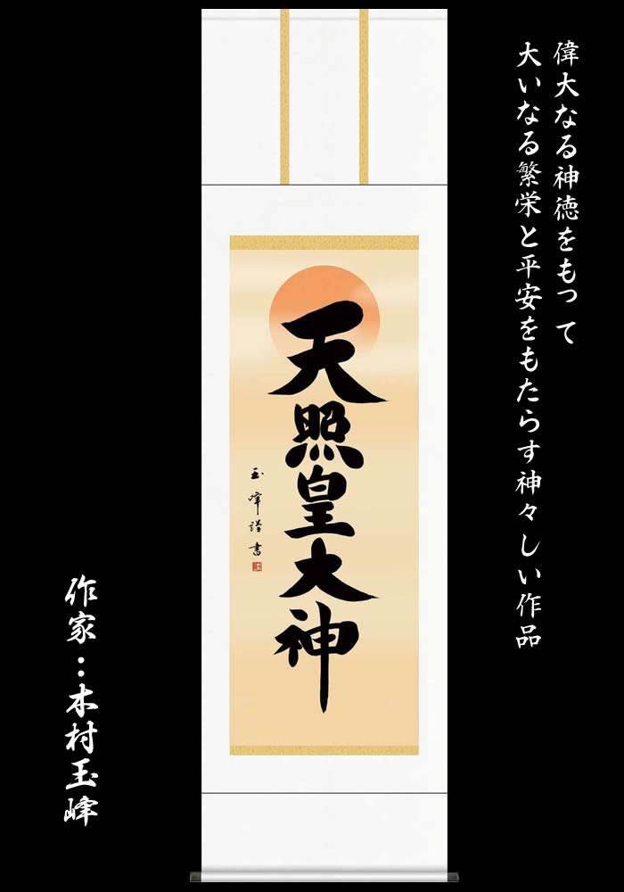 楽天市場】掛け軸【天照皇大神/H29ME2-097】丈164cm×幅44.5cm(尺三