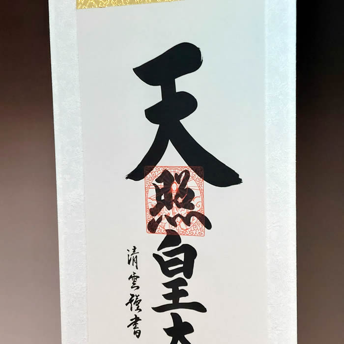 楽天市場】掛け軸【天照皇大神/h6-108小・スタンド付き】丈60cm×幅21cm