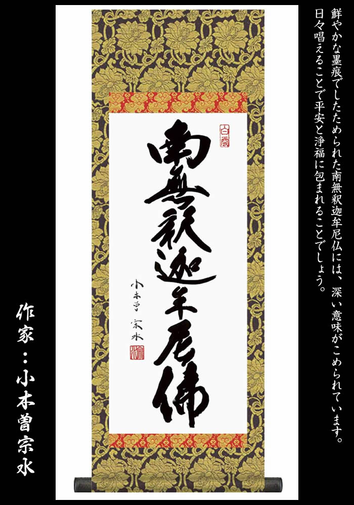 楽天市場】掛け軸【釈迦名号：南無釈迦牟尼佛/H6-047C】丈90cm×幅31cm