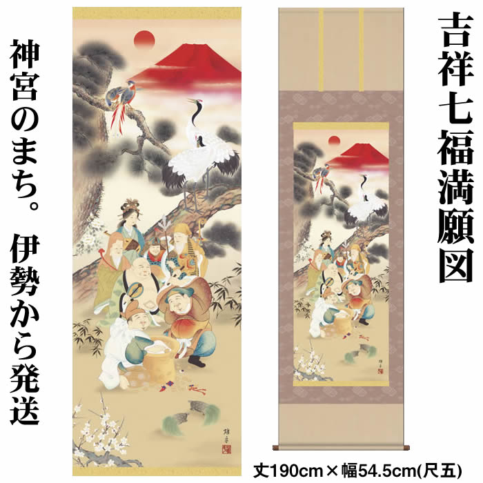 楽天市場】掛け軸【縁起画：吉祥七福満願図/K2D5-024】丈190cm×幅54.5
