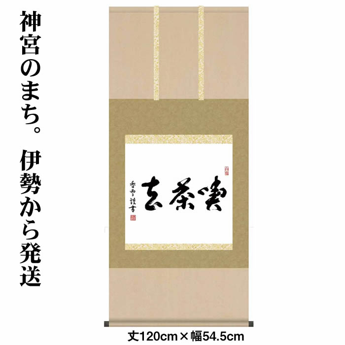 楽天市場】掛け軸【墨蹟趣彩軸：喫茶去/BSG5-037】丈120cm×幅54.5cm