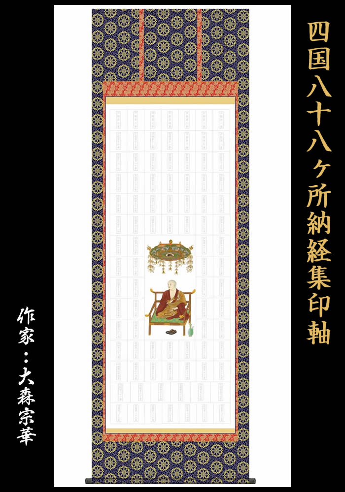 楽天市場】掛け軸 四国八十八ヶ所納経集印軸（本格表装掛軸タイプ