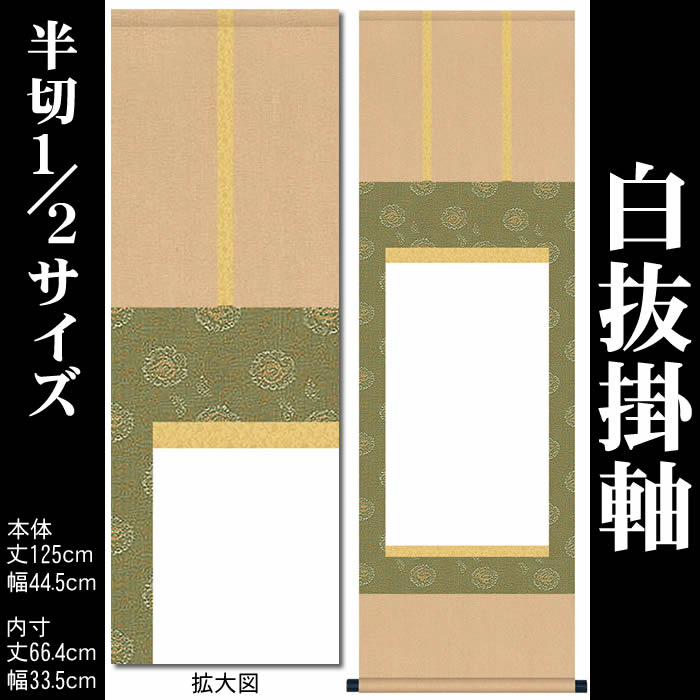 楽天市場】掛け軸 無地【丈125cm×幅44.5cm（半切1/2サイズ）SI-734