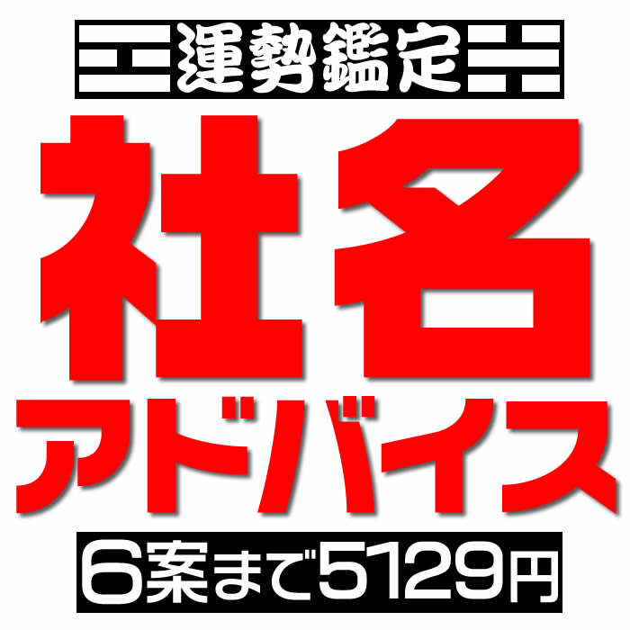 楽天市場】画数による社名吉凶判断【候補数4案から6案】社名判断