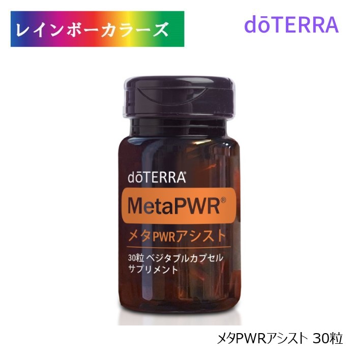 楽天市場】1/18から随時発送予定 ドテラ メタPWR アシスト 30粒