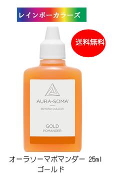 楽天市場】オーラソーマ ポマンダー ゴールド (25ml) [オーラソーマ