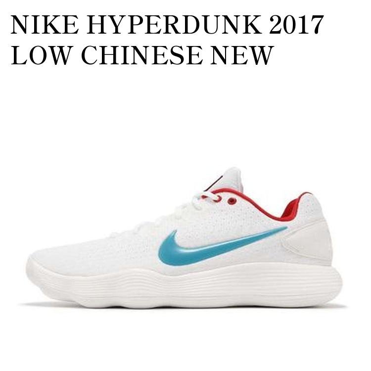 楽天市場】【お取り寄せ商品】NIKE HYPERDUNK 2017 LOW CHINESE NEW