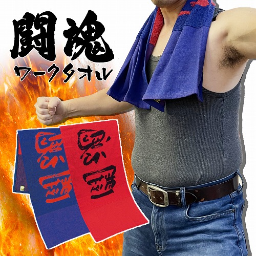 楽天市場】公式【アントニオ猪木 闘魂 ワークタオル 2枚組 90×34