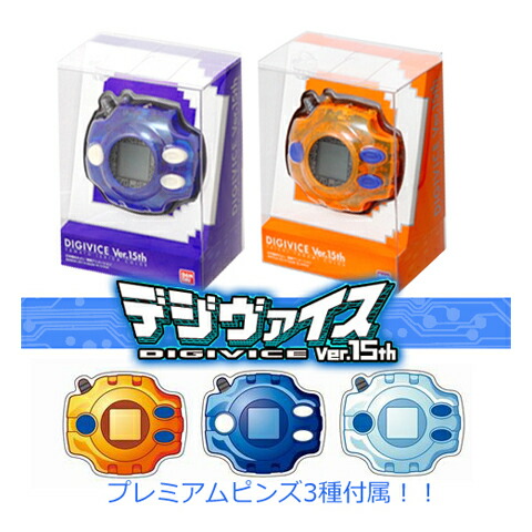 楽天市場】デジモンアドベンチャー デジヴァイス ver．15th （15周年